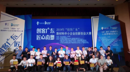 2019年“創(chuàng)客廣東”新材料“創(chuàng)客英雄榜”揭曉，展現(xiàn)創(chuàng)新投資新活力